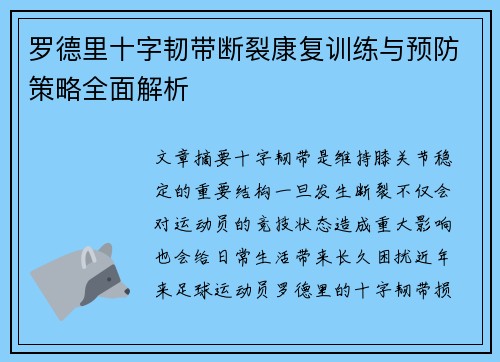 罗德里十字韧带断裂康复训练与预防策略全面解析