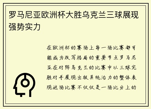 罗马尼亚欧洲杯大胜乌克兰三球展现强势实力