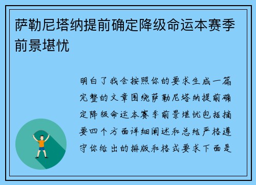 萨勒尼塔纳提前确定降级命运本赛季前景堪忧