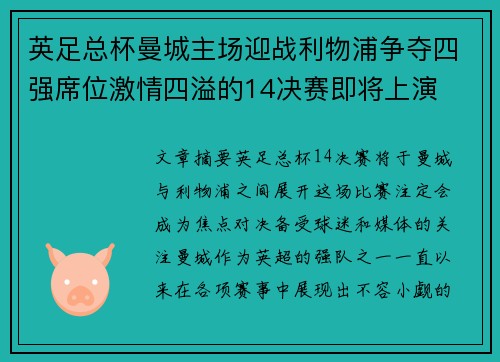 英足总杯曼城主场迎战利物浦争夺四强席位激情四溢的14决赛即将上演