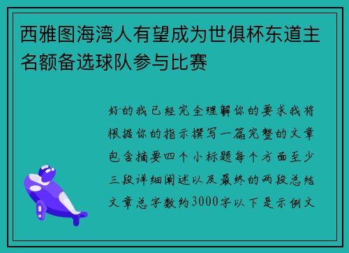 西雅图海湾人有望成为世俱杯东道主名额备选球队参与比赛
