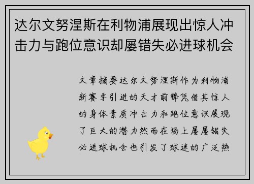 达尔文努涅斯在利物浦展现出惊人冲击力与跑位意识却屡错失必进球机会引发球迷热议