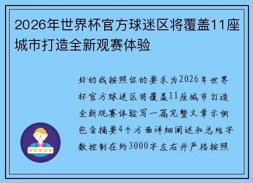 2026年世界杯官方球迷区将覆盖11座城市打造全新观赛体验 2026年世界杯官方球迷区将覆盖11座城市打造全新观赛体验