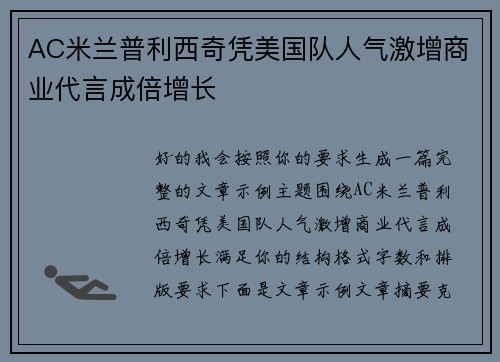 AC米兰普利西奇凭美国队人气激增商业代言成倍增长 AC米兰普利西奇凭美国队人气激增商业代言成倍增长