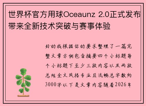 世界杯官方用球Oceaunz 2.0正式发布带来全新技术突破与赛事体验 世界杯官方用球Oceaunz 2.0正式发布带来全新技术突破与赛事体验