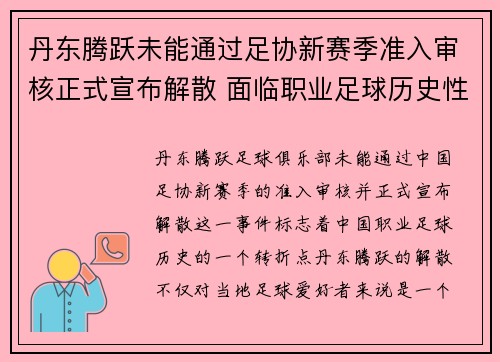 丹东腾跃未能通过足协新赛季准入审核正式宣布解散 面临职业足球历史性转折 丹东腾跃未能通过足协新赛季准入审核正式宣布解散 面临职业足球历史性转折
