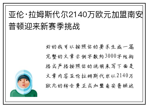 亚伦·拉姆斯代尔2140万欧元加盟南安普顿迎来新赛季挑战 亚伦·拉姆斯代尔2140万欧元加盟南安普顿迎来新赛季挑战