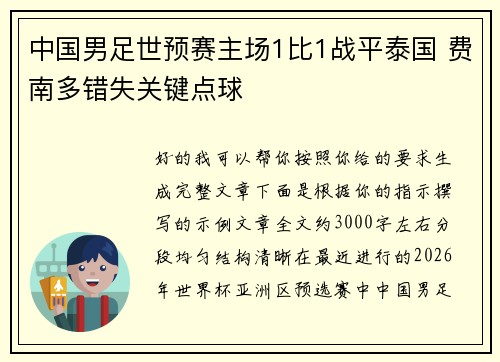 中国男足世预赛主场1比1战平泰国 费南多错失关键点球 中国男足世预赛主场1比1战平泰国 费南多错失关键点球