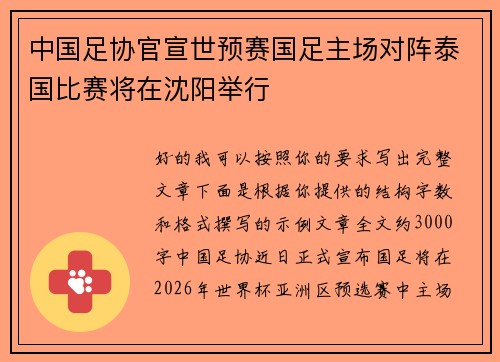 中国足协官宣世预赛国足主场对阵泰国比赛将在沈阳举行 中国足协官宣世预赛国足主场对阵泰国比赛将在沈阳举行