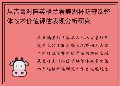 从吉鲁对阵英格兰看美洲杯防守端整体战术价值评估表现分析研究 从吉鲁对阵英格兰看美洲杯防守端整体战术价值评估表现分析研究