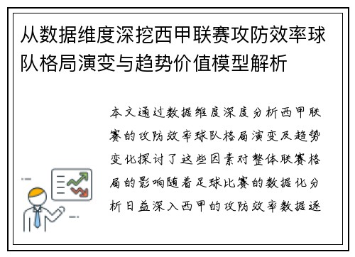 从数据维度深挖西甲联赛攻防效率球队格局演变与趋势价值模型解析 从数据维度深挖西甲联赛攻防效率球队格局演变与趋势价值模型解析
