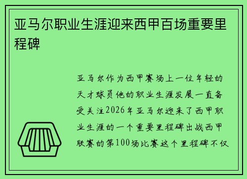 亚马尔职业生涯迎来西甲百场重要里程碑 亚马尔职业生涯迎来西甲百场重要里程碑