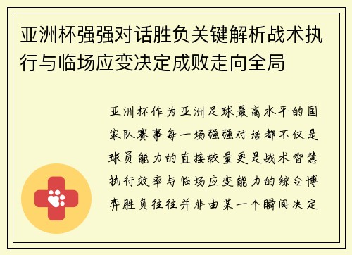 亚洲杯强强对话胜负关键解析战术执行与临场应变决定成败走向全局 亚洲杯强强对话胜负关键解析战术执行与临场应变决定成败走向全局