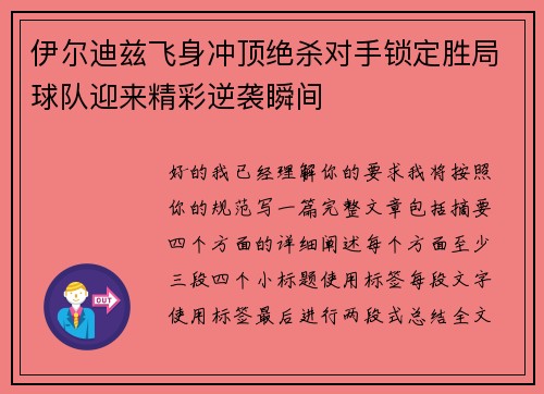 伊尔迪兹飞身冲顶绝杀对手锁定胜局球队迎来精彩逆袭瞬间 伊尔迪兹飞身冲顶绝杀对手锁定胜局球队迎来精彩逆袭瞬间