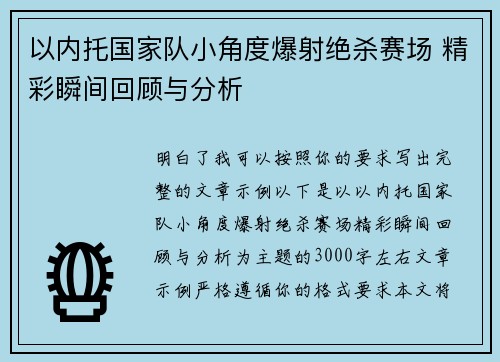 以内托国家队小角度爆射绝杀赛场 精彩瞬间回顾与分析