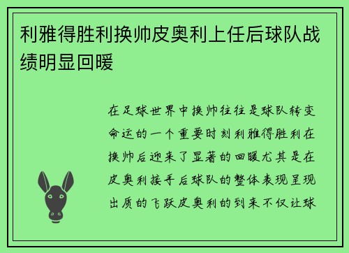 利雅得胜利换帅皮奥利上任后球队战绩明显回暖 利雅得胜利换帅皮奥利上任后球队战绩明显回暖