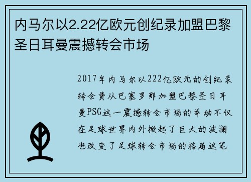 内马尔以2.22亿欧元创纪录加盟巴黎圣日耳曼震撼转会市场