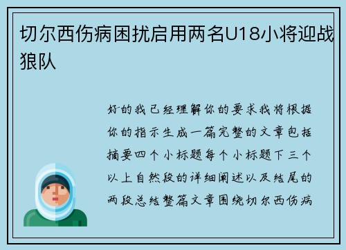 切尔西伤病困扰启用两名U18小将迎战狼队 切尔西伤病困扰启用两名U18小将迎战狼队