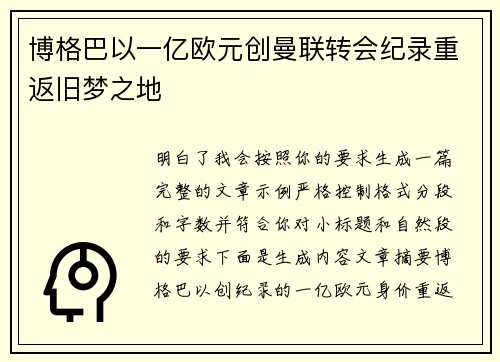 博格巴以一亿欧元创曼联转会纪录重返旧梦之地 博格巴以一亿欧元创曼联转会纪录重返旧梦之地