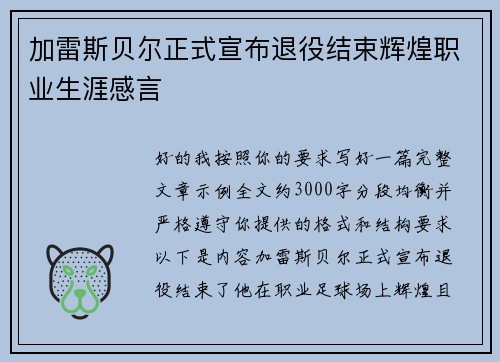 加雷斯贝尔正式宣布退役结束辉煌职业生涯感言 加雷斯贝尔正式宣布退役结束辉煌职业生涯感言