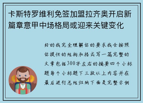 卡斯特罗维利免签加盟拉齐奥开启新篇章意甲中场格局或迎来关键变化 卡斯特罗维利免签加盟拉齐奥开启新篇章意甲中场格局或迎来关键变化