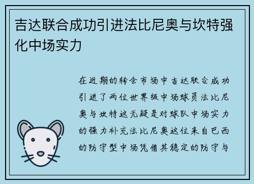 吉达联合成功引进法比尼奥与坎特强化中场实力 吉达联合成功引进法比尼奥与坎特强化中场实力
