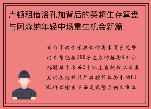 卢顿租借洛孔加背后的英超生存算盘与阿森纳年轻中场重生机会新篇 卢顿租借洛孔加背后的英超生存算盘与阿森纳年轻中场重生机会新篇