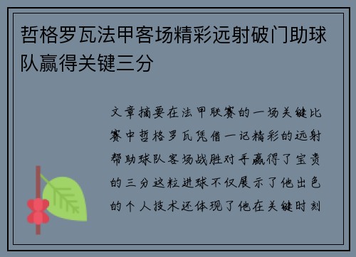 哲格罗瓦法甲客场精彩远射破门助球队赢得关键三分