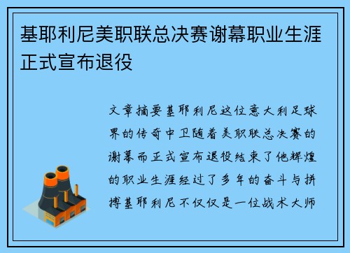 基耶利尼美职联总决赛谢幕职业生涯正式宣布退役 基耶利尼美职联总决赛谢幕职业生涯正式宣布退役