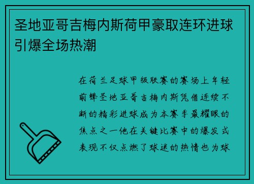 圣地亚哥吉梅内斯荷甲豪取连环进球引爆全场热潮 圣地亚哥吉梅内斯荷甲豪取连环进球引爆全场热潮