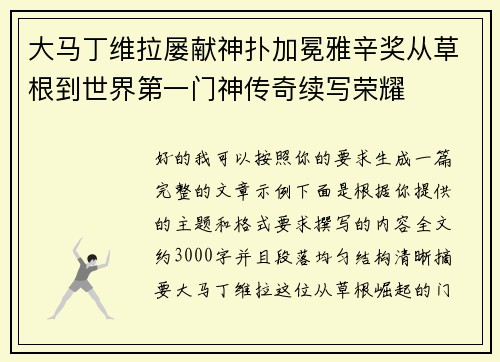 大马丁维拉屡献神扑加冕雅辛奖从草根到世界第一门神传奇续写荣耀 大马丁维拉屡献神扑加冕雅辛奖从草根到世界第一门神传奇续写荣耀