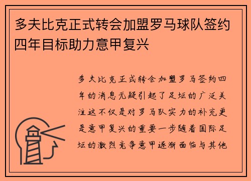 多夫比克正式转会加盟罗马球队签约四年目标助力意甲复兴 多夫比克正式转会加盟罗马球队签约四年目标助力意甲复兴