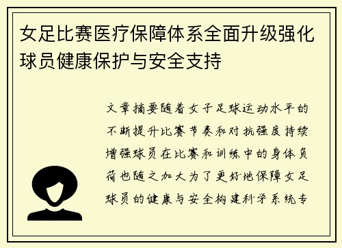 女足比赛医疗保障体系全面升级强化球员健康保护与安全支持 女足比赛医疗保障体系全面升级强化球员健康保护与安全支持