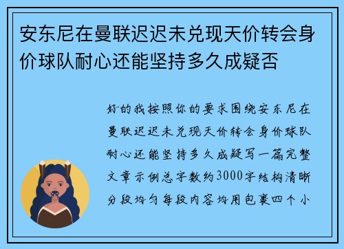 安东尼在曼联迟迟未兑现天价转会身价球队耐心还能坚持多久成疑否 安东尼在曼联迟迟未兑现天价转会身价球队耐心还能坚持多久成疑否
