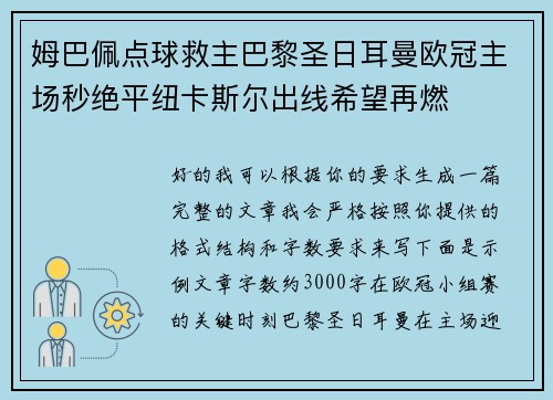 姆巴佩点球救主巴黎圣日耳曼欧冠主场秒绝平纽卡斯尔出线希望再燃 姆巴佩点球救主巴黎圣日耳曼欧冠主场秒绝平纽卡斯尔出线希望再燃