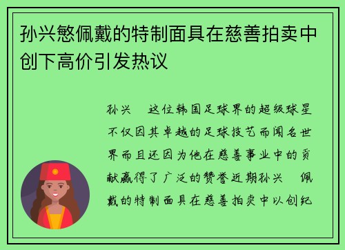 孙兴慜佩戴的特制面具在慈善拍卖中创下高价引发热议 孙兴慜佩戴的特制面具在慈善拍卖中创下高价引发热议