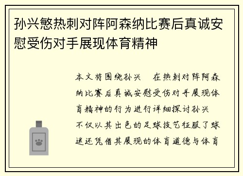 孙兴慜热刺对阵阿森纳比赛后真诚安慰受伤对手展现体育精神 孙兴慜热刺对阵阿森纳比赛后真诚安慰受伤对手展现体育精神