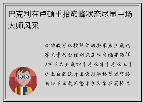 巴克利在卢顿重拾巅峰状态尽显中场大师风采 巴克利在卢顿重拾巅峰状态尽显中场大师风采