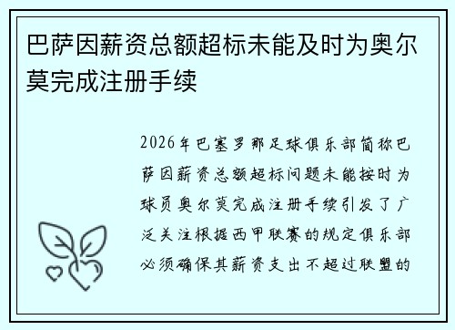 巴萨因薪资总额超标未能及时为奥尔莫完成注册手续 巴萨因薪资总额超标未能及时为奥尔莫完成注册手续