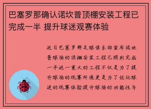 巴塞罗那确认诺坎普顶棚安装工程已完成一半 提升球迷观赛体验 巴塞罗那确认诺坎普顶棚安装工程已完成一半 提升球迷观赛体验