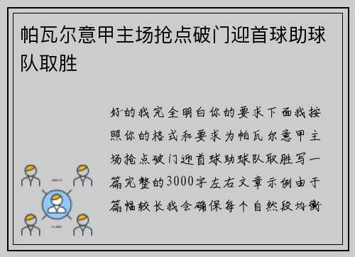 帕瓦尔意甲主场抢点破门迎首球助球队取胜 帕瓦尔意甲主场抢点破门迎首球助球队取胜
