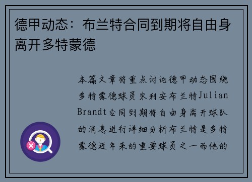 德甲动态:布兰特合同到期将自由身离开多特蒙德 德甲动态:布兰特合同到期将自由身离开多特蒙德