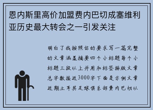 恩内斯里高价加盟费内巴切成塞维利亚历史最大转会之一引发关注 恩内斯里高价加盟费内巴切成塞维利亚历史最大转会之一引发关注