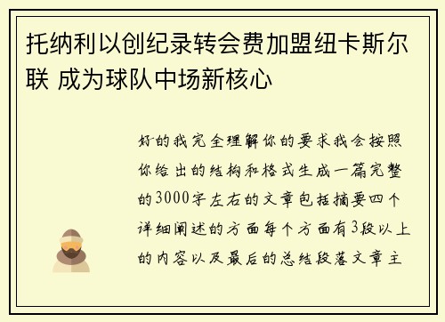 托纳利以创纪录转会费加盟纽卡斯尔联 成为球队中场新核心 托纳利以创纪录转会费加盟纽卡斯尔联 成为球队中场新核心