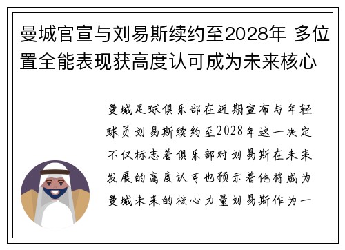 曼城官宣与刘易斯续约至2028年 多位置全能表现获高度认可成为未来核心力量