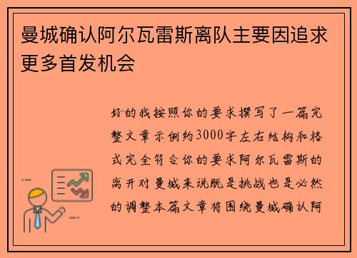 曼城确认阿尔瓦雷斯离队主要因追求更多首发机会
