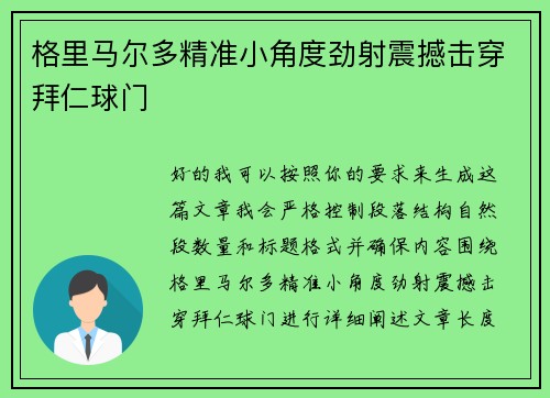 格里马尔多精准小角度劲射震撼击穿拜仁球门